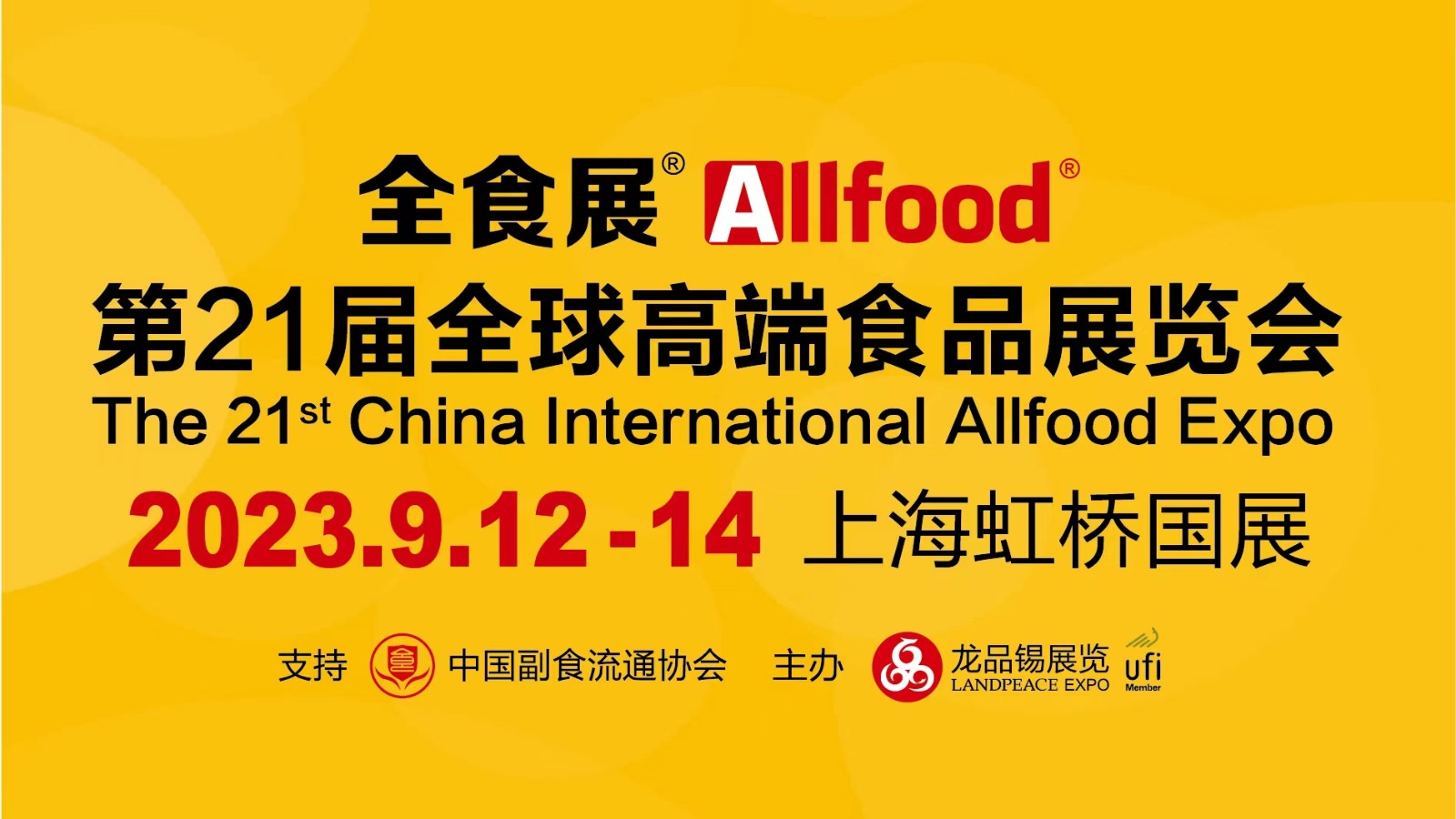 上海第21届全食展，食品界的饕餮盛宴，下半年趋势看这里