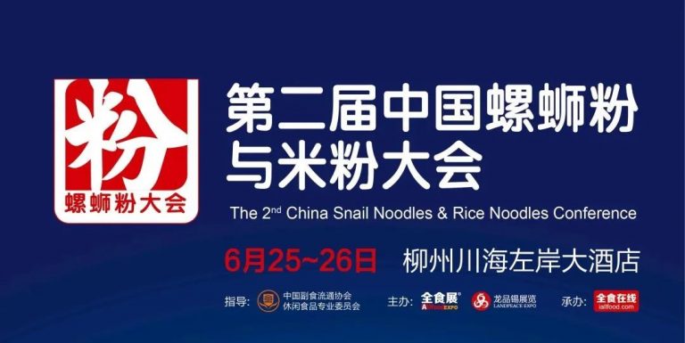 第二届中国螺蛳粉与米粉大会将于6月25-26日在柳州举行