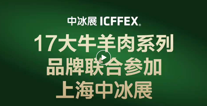 2023冷链食品新趋势看这里！数万买家，数千新品，数百品牌诉说行业繁荣，未来已来