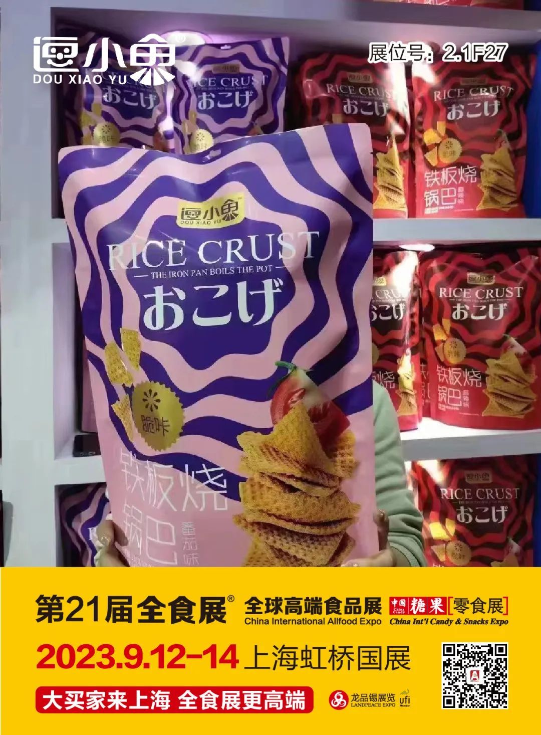 水军、秦邑、陌陌松鼠等8大锅巴品牌齐聚，9月12-14日一起相约上海！