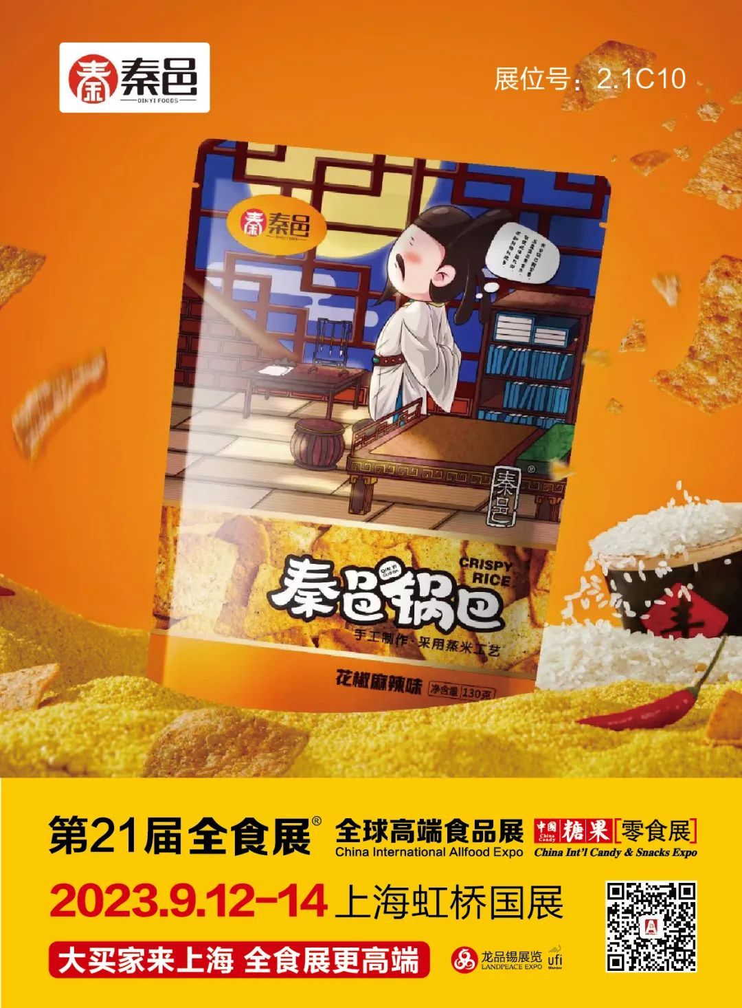 水军、秦邑、陌陌松鼠等8大锅巴品牌齐聚，9月12-14日一起相约上海！