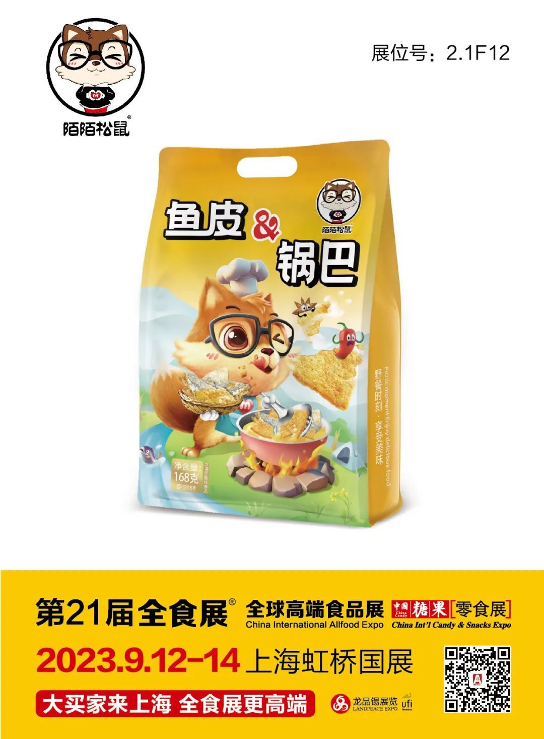 水军、秦邑、陌陌松鼠等8大锅巴品牌齐聚，9月12-14日一起相约上海！