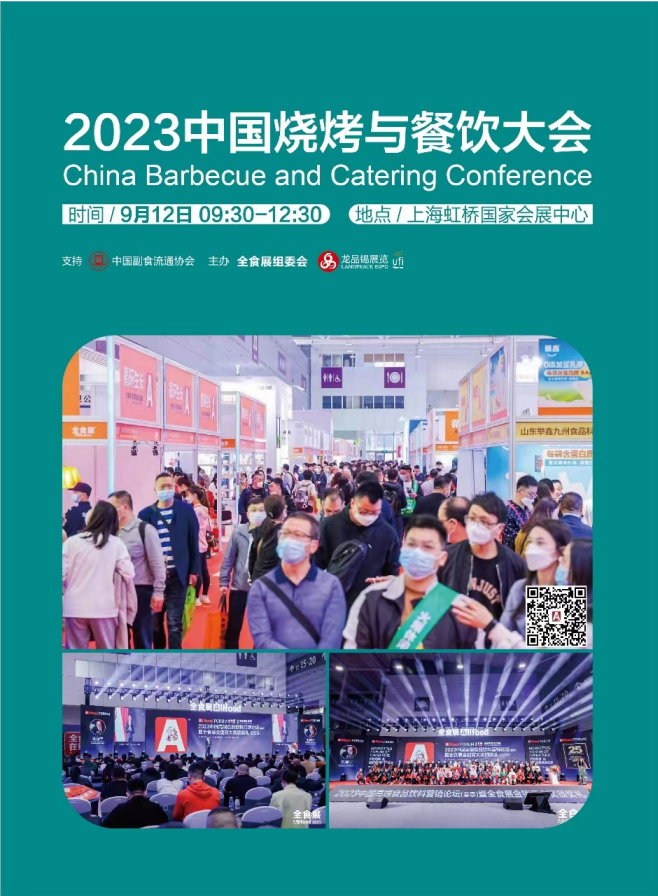 2023中国烧烤与餐饮大会