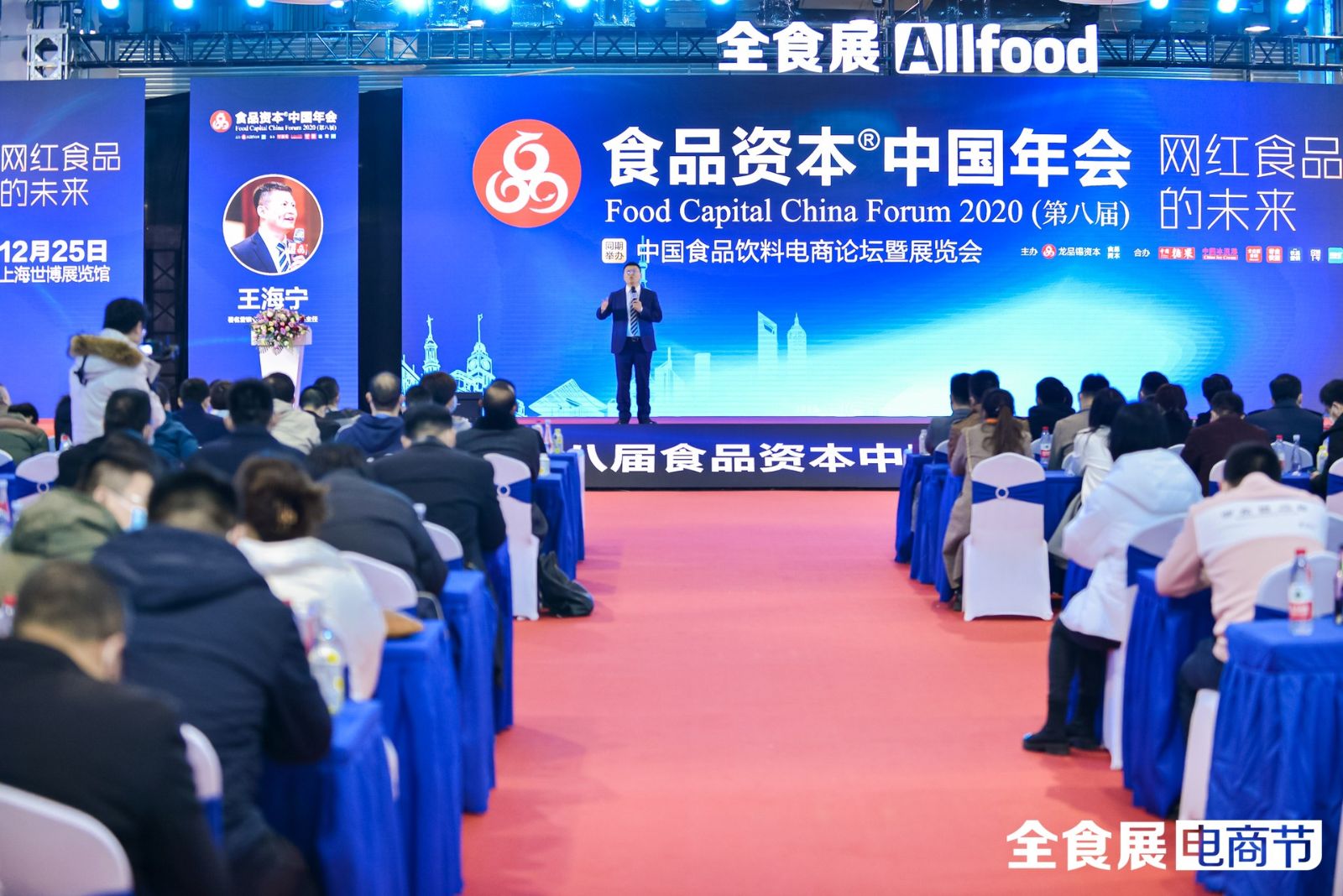 食品资本中国年会