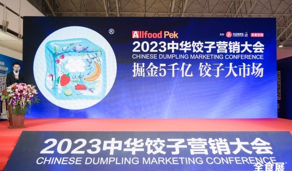 2023中华饺子营销大会