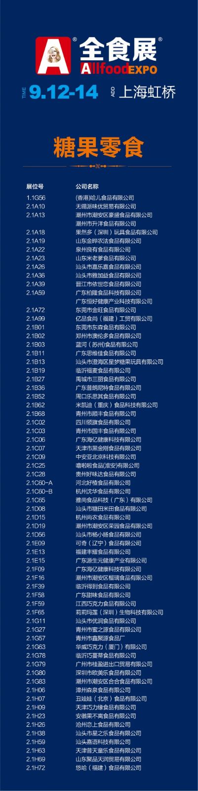 重磅！上海第21届全食展参展商名录公布（详单）
