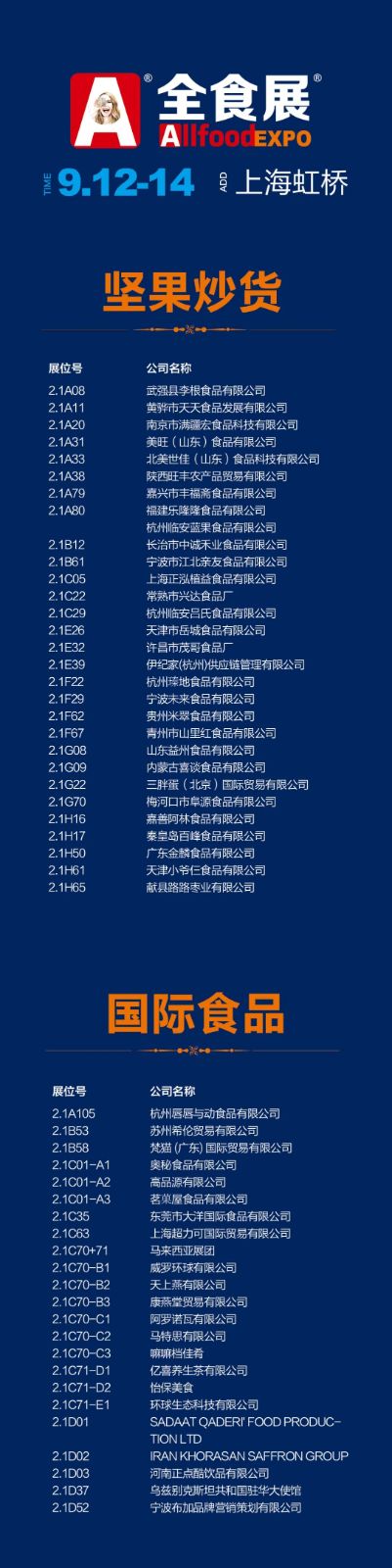 重磅！上海第21届全食展参展商名录公布（详单）