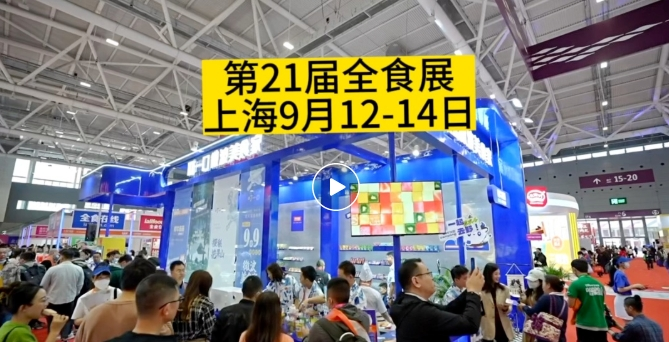 上海第21届全食展将这样影响2023秋冬旺季食品大市场