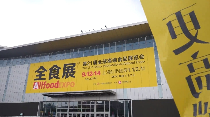 上海第21届全食展精彩集锦~