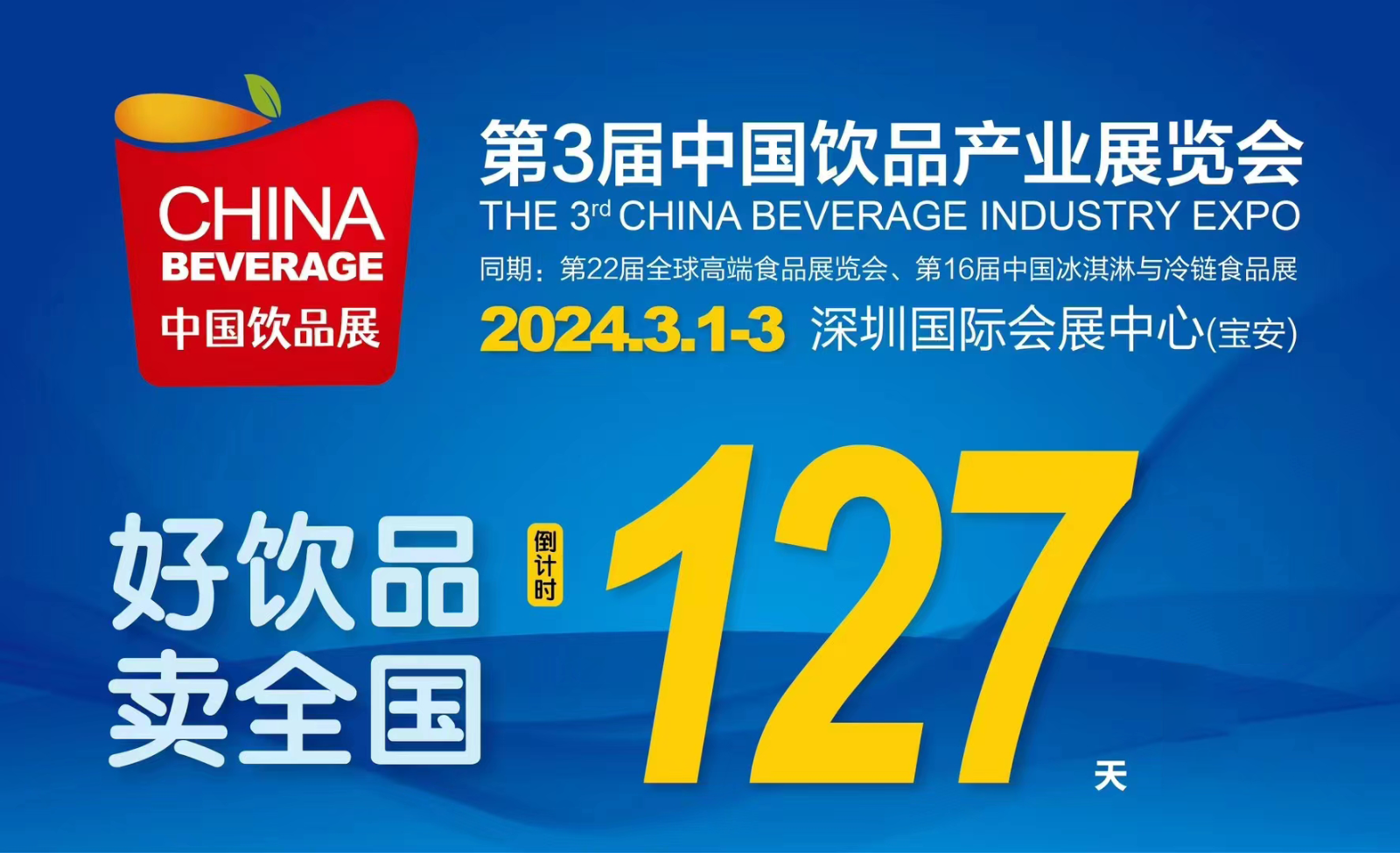 全食展|2024第3届中国饮品产业展览会（深圳）邀请函