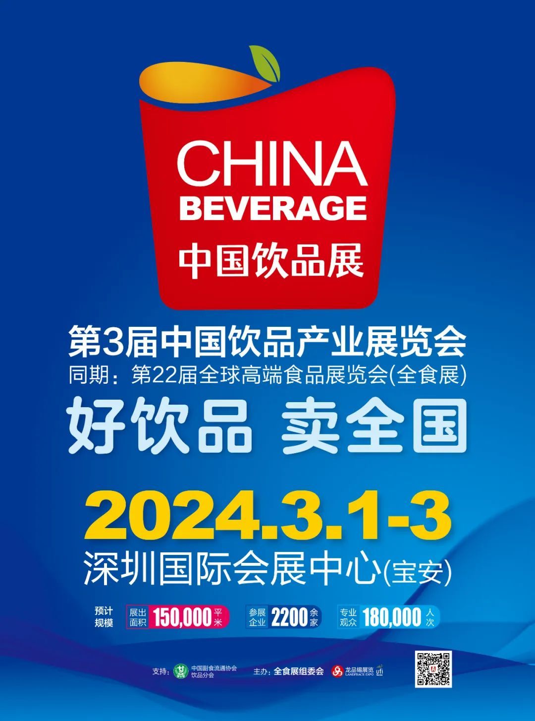 全食展|2024第3届中国饮品产业展览会（深圳）邀请函