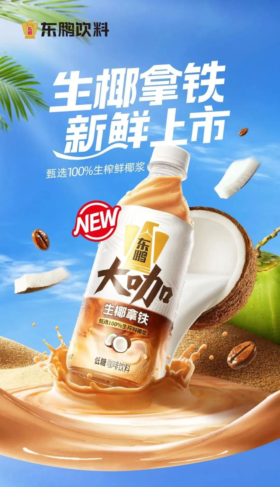 让茶、达利、东鹏饮料、海天味业、星巴克......食饮行业部分新品！