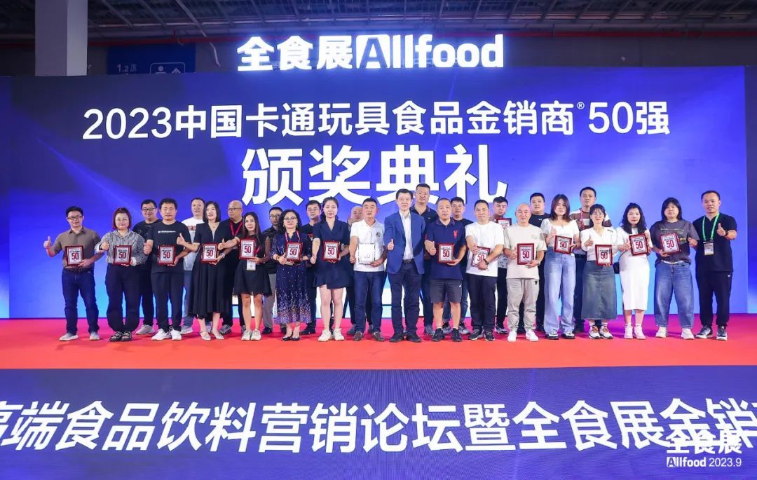 全食展“2024中国卡通玩具食品金销商50强”征集评选进行中···