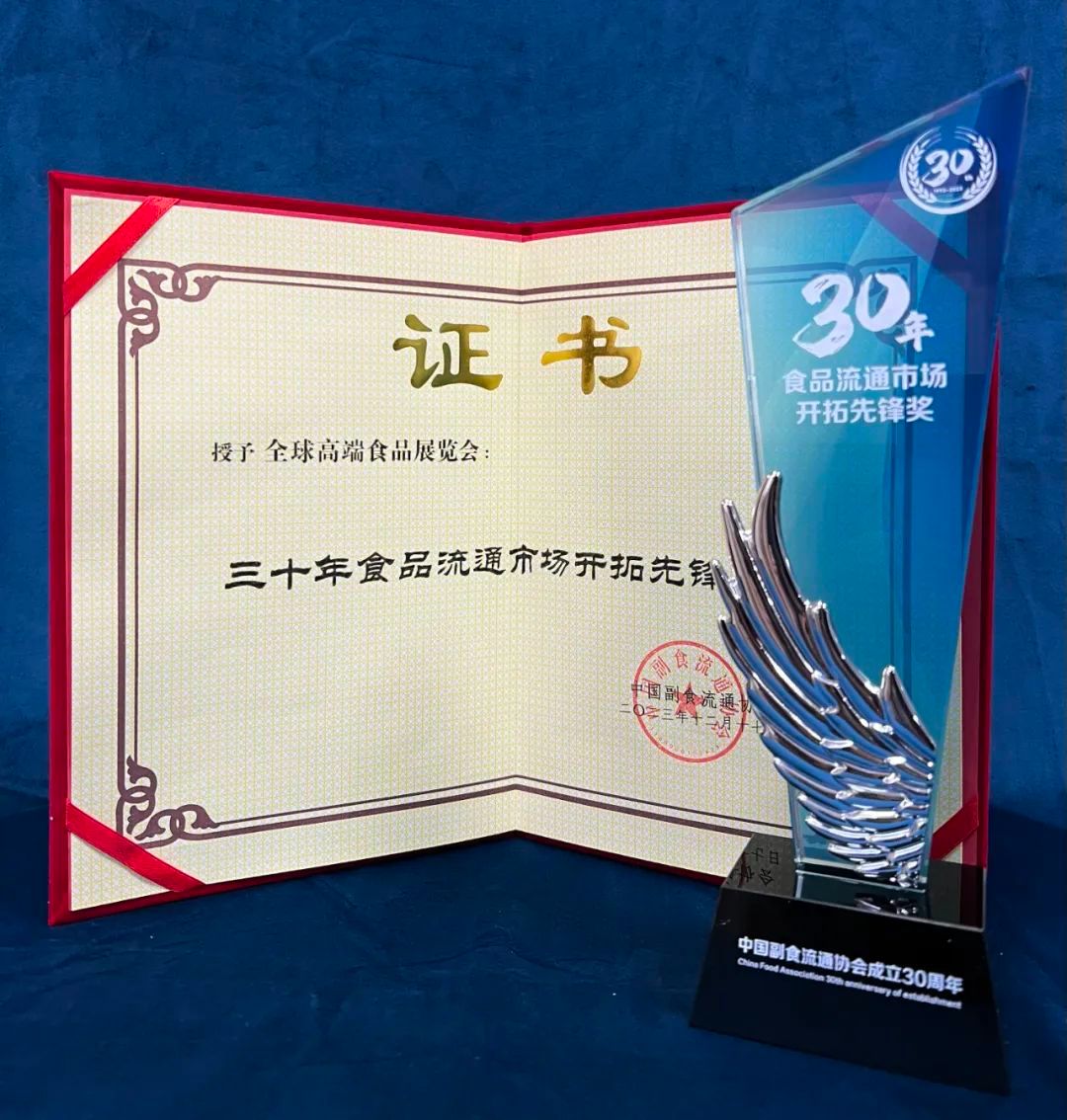 全食展在京荣获“中国副食流通协会30周年大奖”