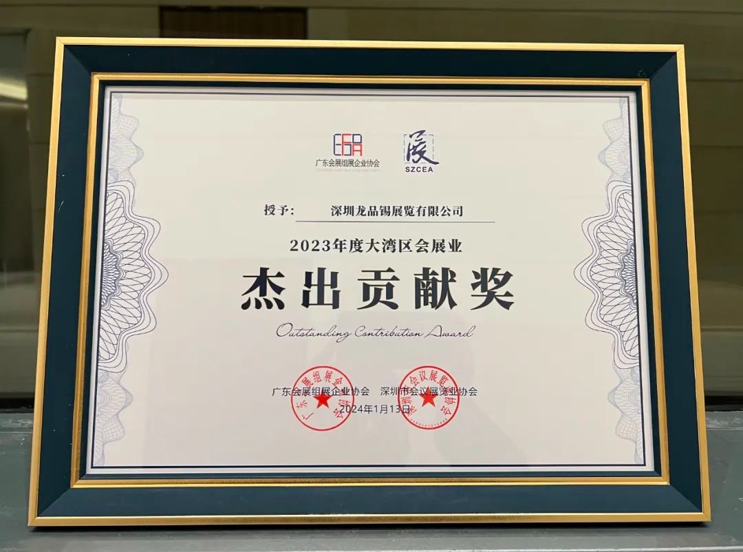 喜讯|全食展主办方在深圳获得年度大奖