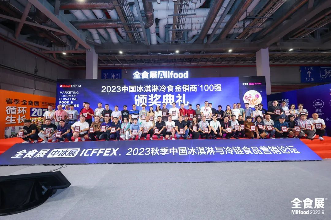 邀请函 | 2024中国冰淇淋与冷冻食品营销论坛（春季）