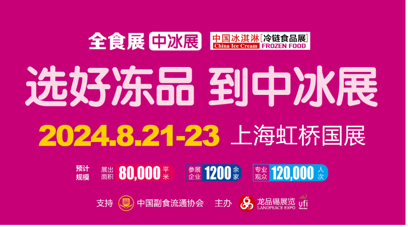 第23届第17届中国冰淇淋冷食展