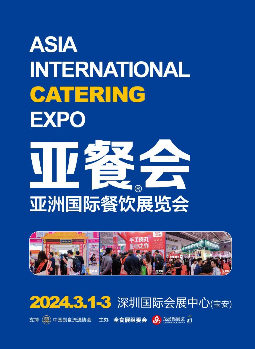 首届亚洲餐饮发展大会，将在深圳全食展期间举行