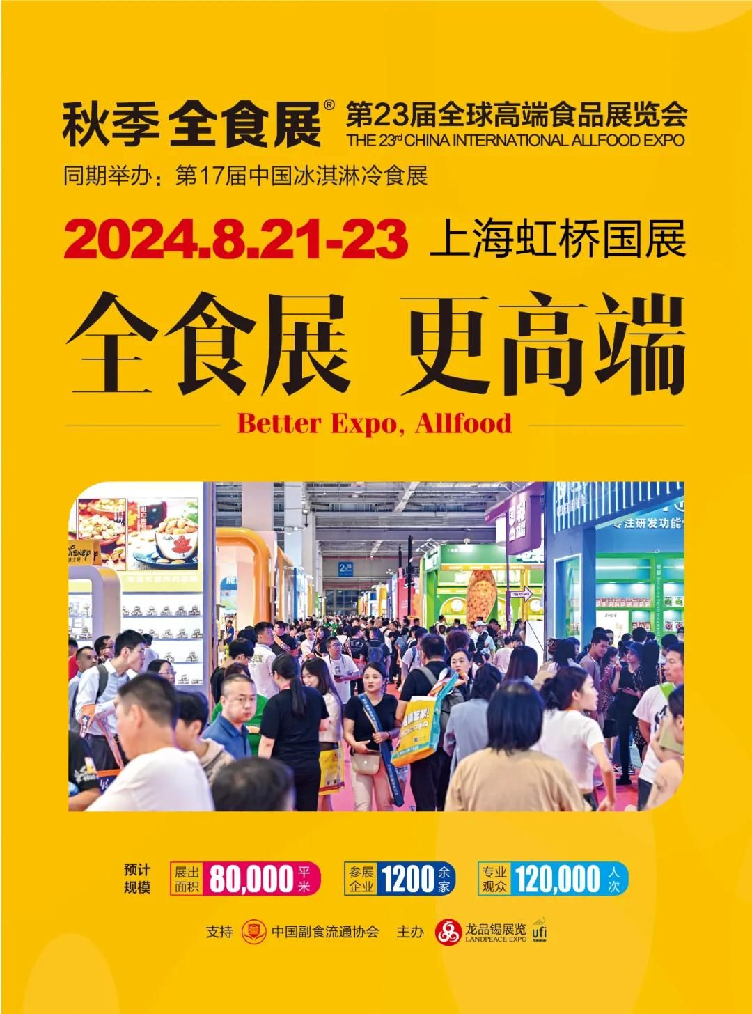 2024第23届全球高端食品展览会邀请函（上海）