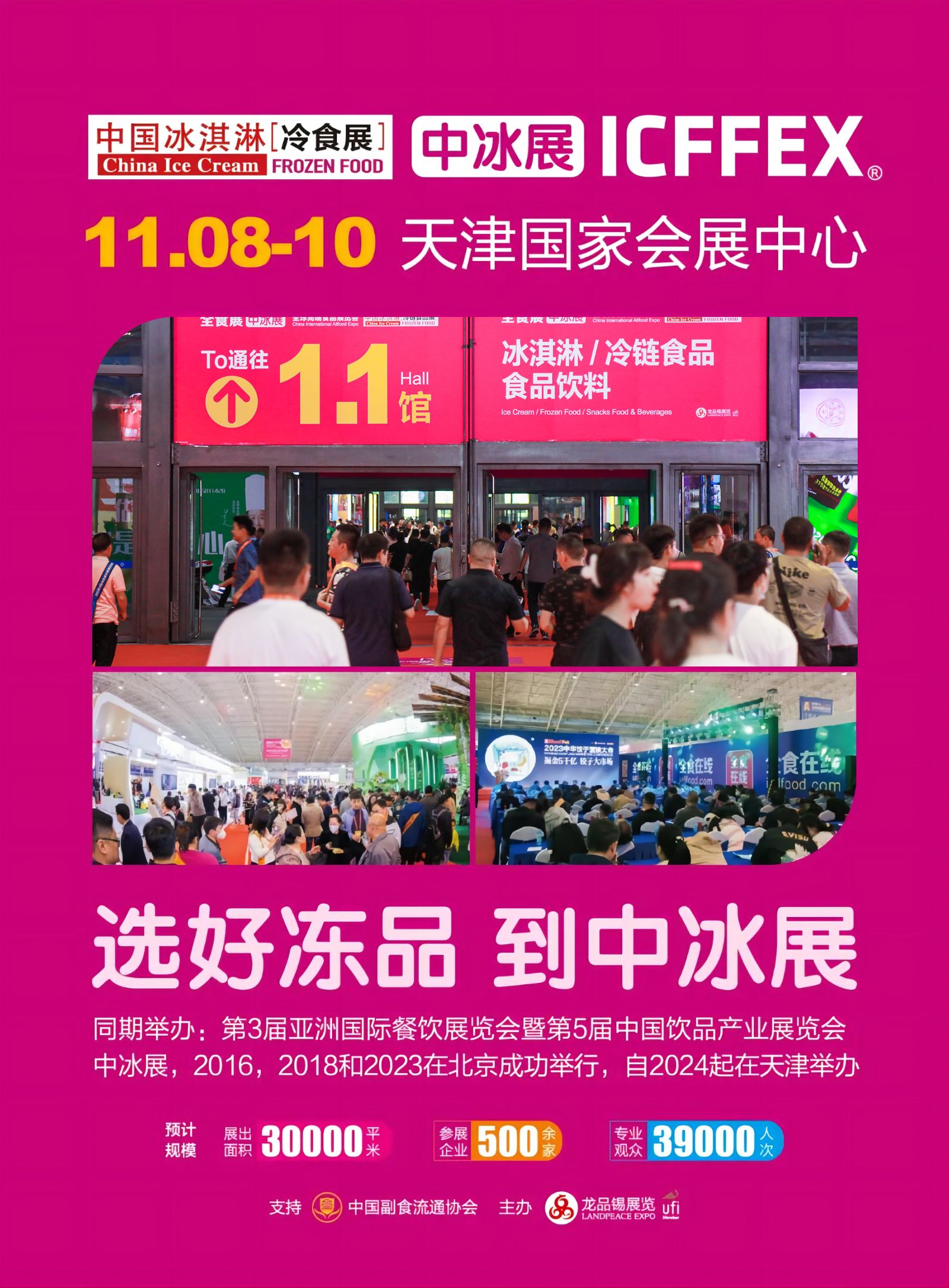 第19届中国冰淇淋冷食展览会邀请函