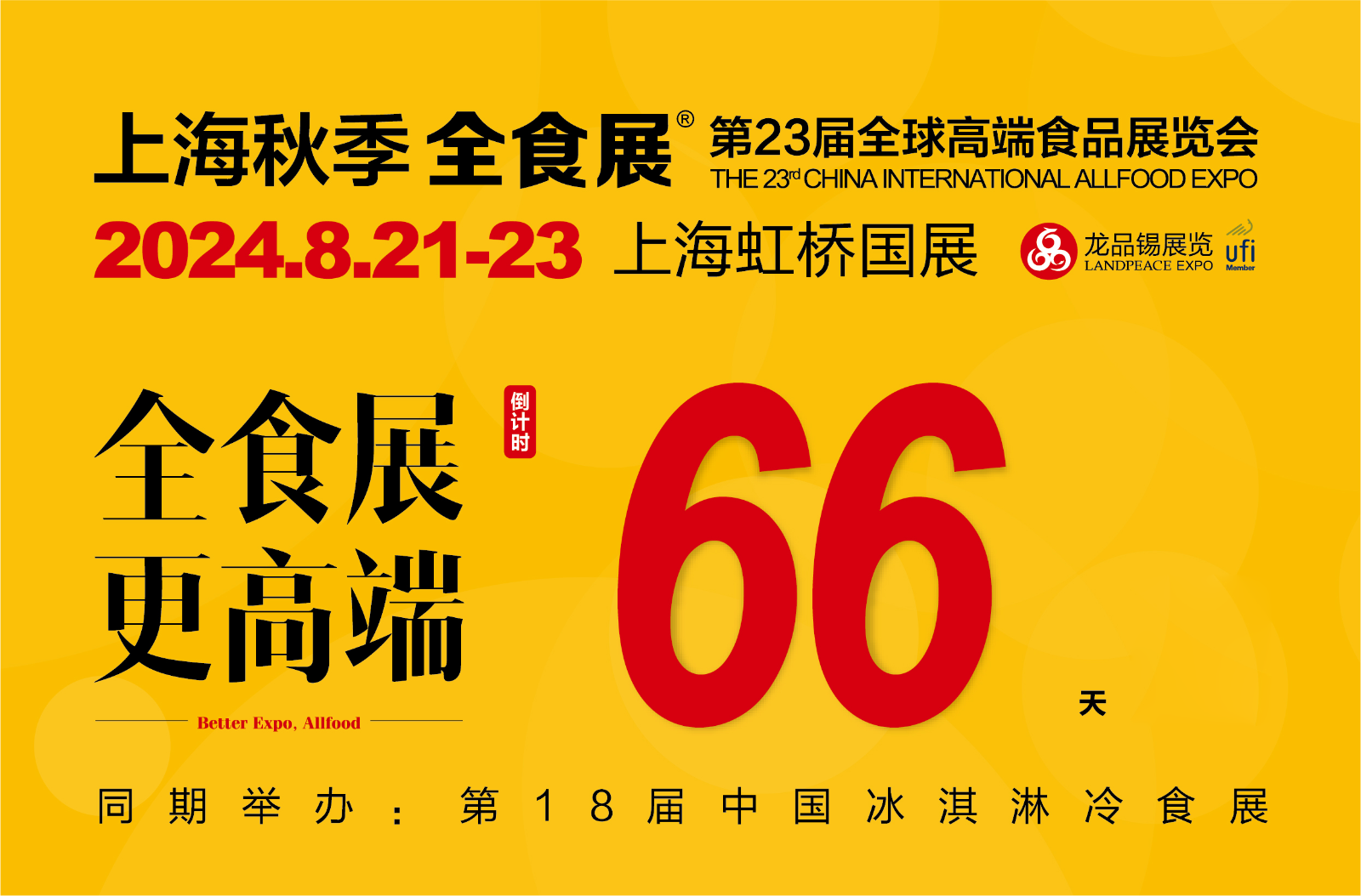 2024上海秋季全食展倒计时66天！距离开展