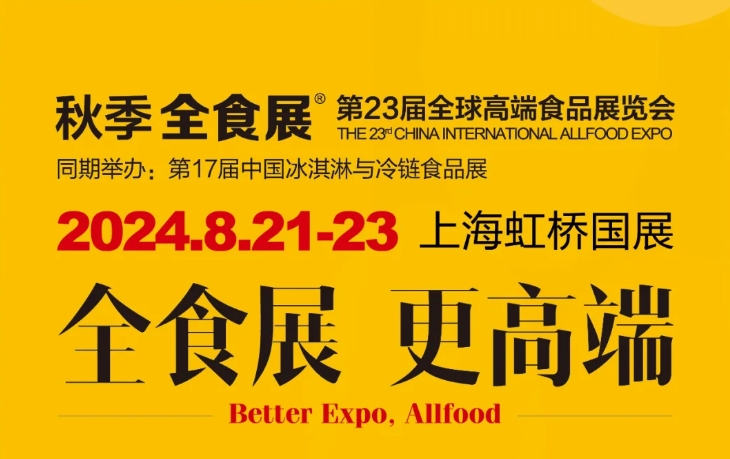30多个国家和地区进口食品，将闪耀2024上海秋季全食展