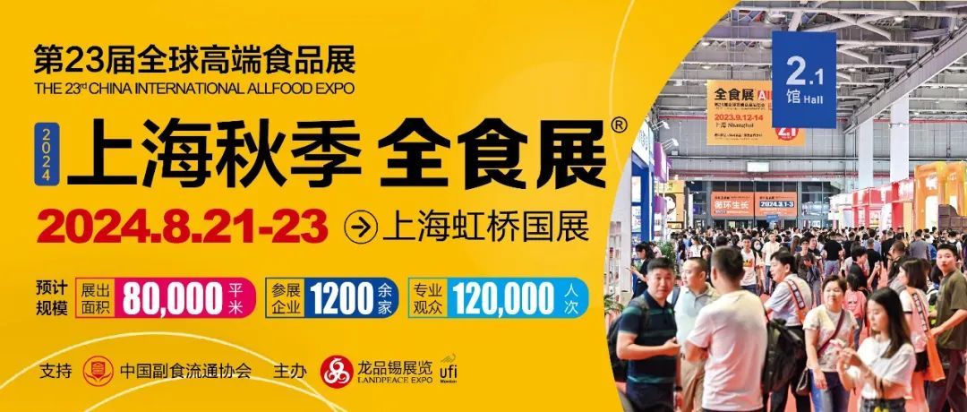 代表2000亿采购需求的500位百强大商领衔，2024上海秋季全食展最新日程公布！