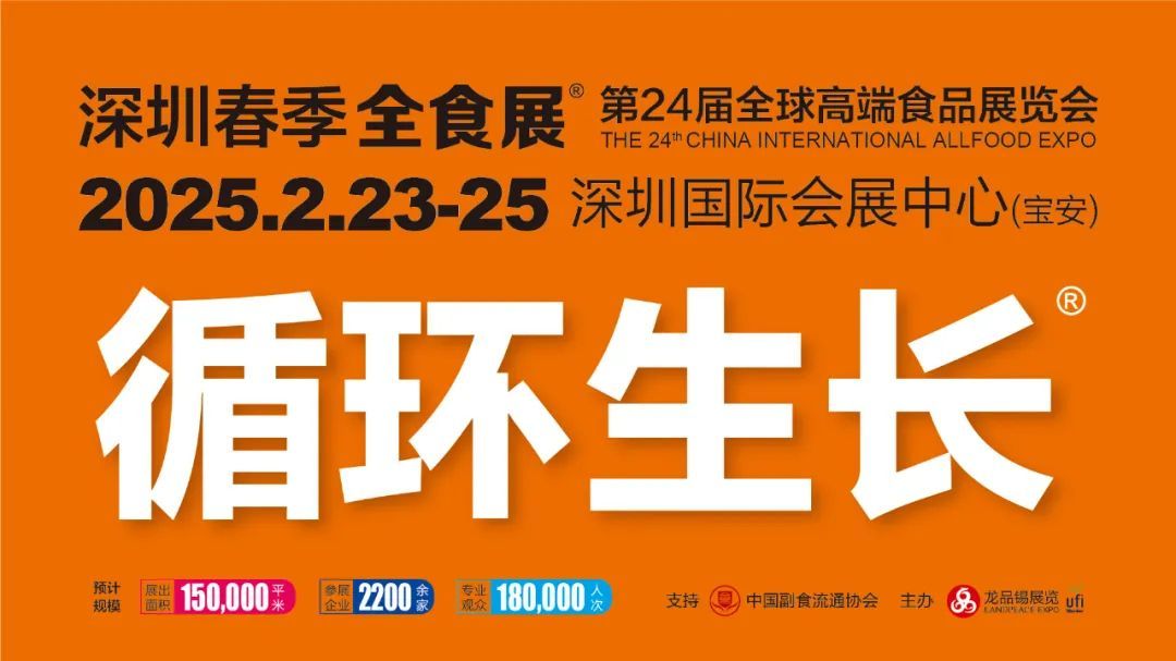 深圳第24届全球高端食品展览会（春季全食展）将于2025年2月23-25日举行