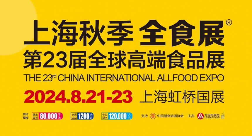 2024上海秋季全食展展商/观众报名通道