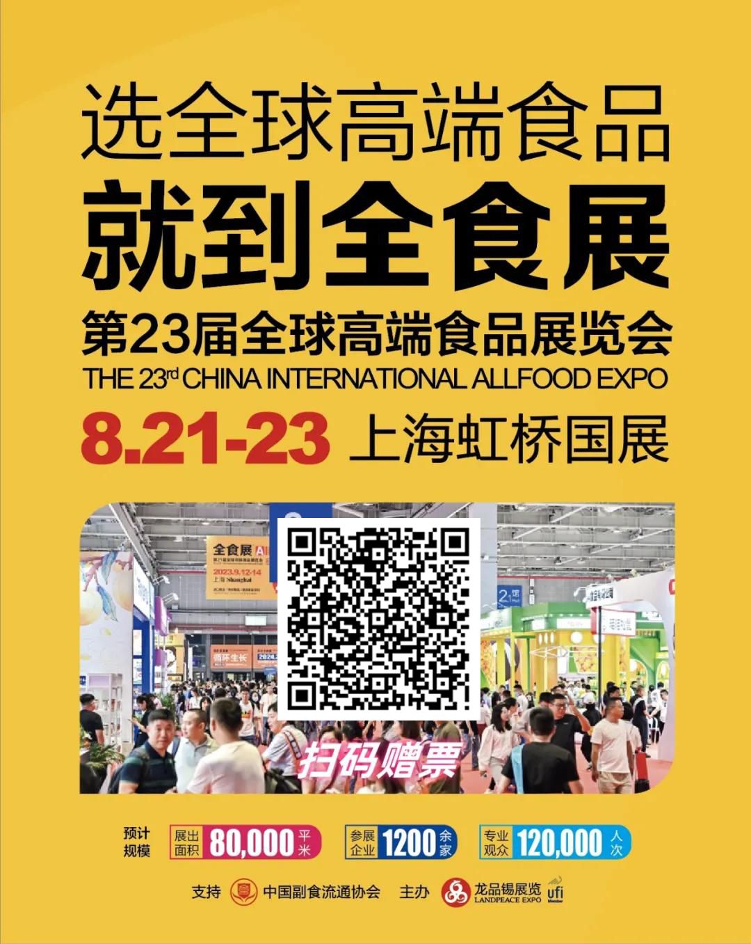 全食展|2024年8月21—23日上海第23届秋季全球高端食品展览会参观攻略