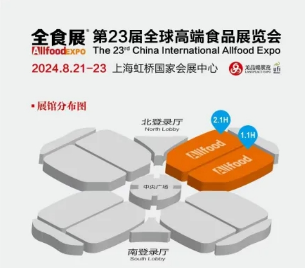 全食展|2024年8月21—23日上海第23届秋季全球高端食品展览会参观攻略