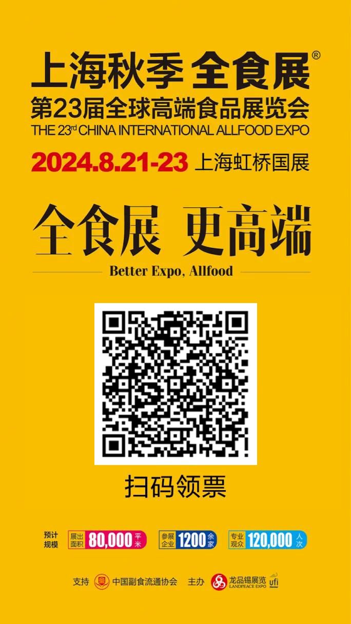 全食展|2024年8月21—23日上海第23届秋季全球高端食品展览会参观攻略