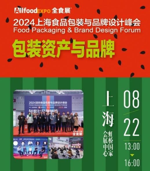 上海食品包装与品牌设计峰会即将举行｜全食展