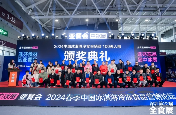 2024中国冰淇淋与冷冻食品营销论坛日程大公开，冰淇淋冷食金销商100强榜单将发布