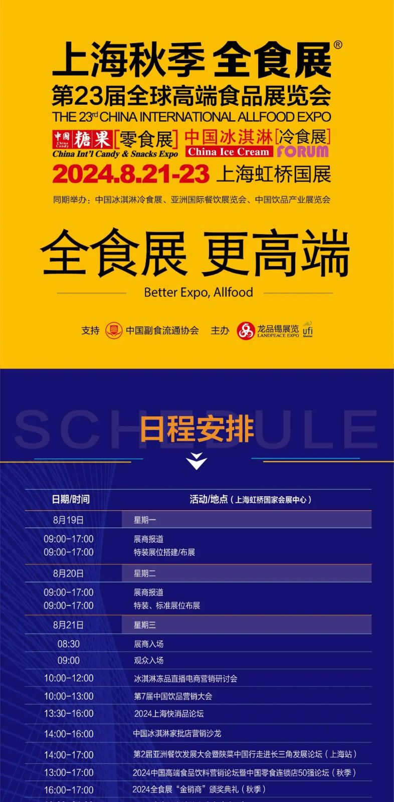全食展|2024年8月21—23日上海第23届秋季全球高端食品展览会参观攻略