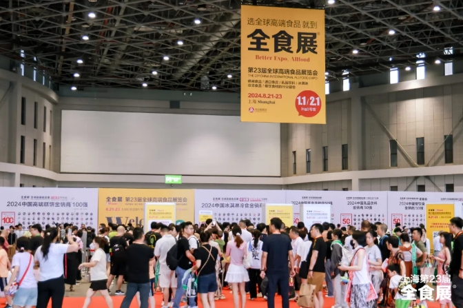 上海第23届全球高端食品展览会圆满闭幕，下一站2025深圳春季全食展