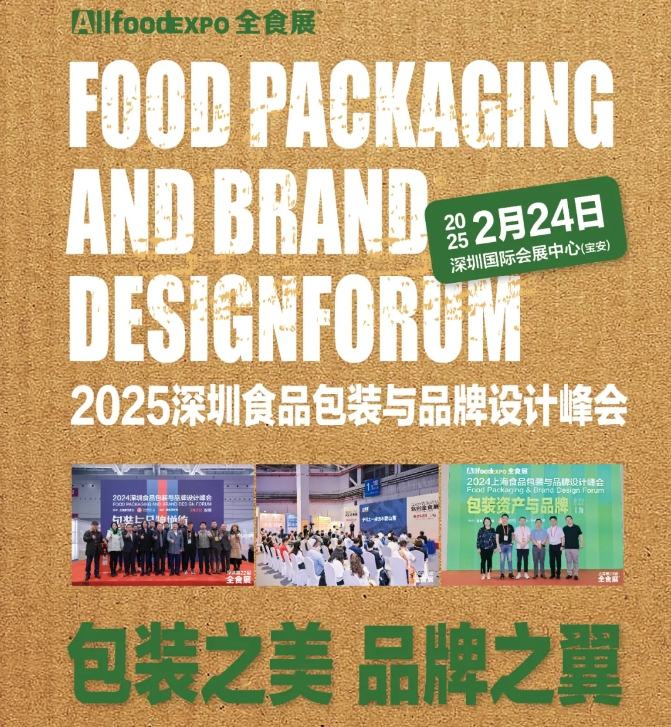 2025深圳食品包装与品牌设计峰会即将在深举行｜全食食品机械包装展