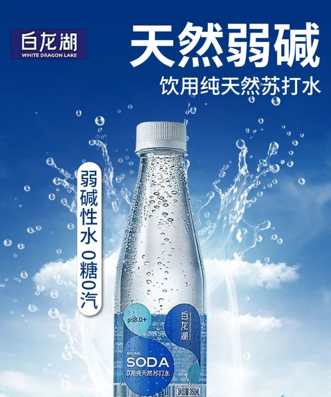 0糖弱碱，高端品质！白龙湖天然苏打水，健康饮水新选择！