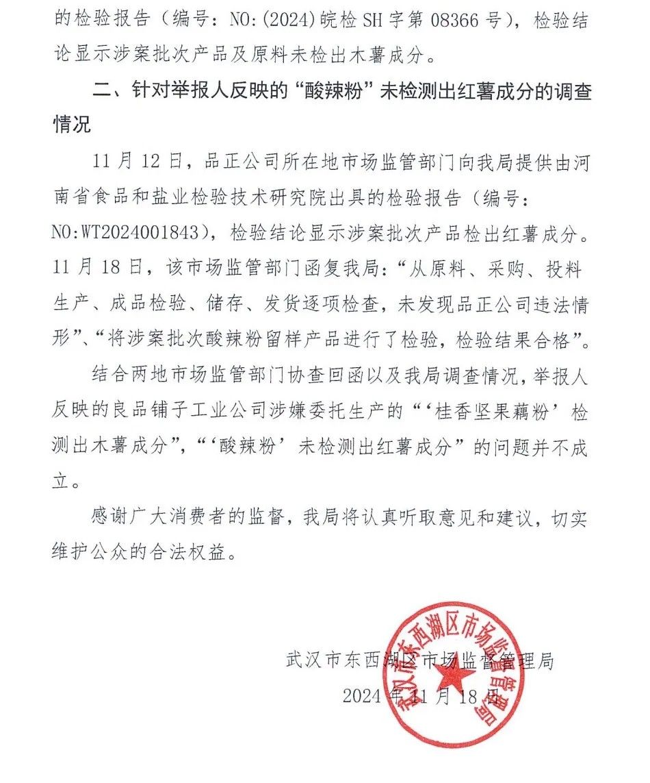 良品铺子被举报，武汉官方通报调查结果