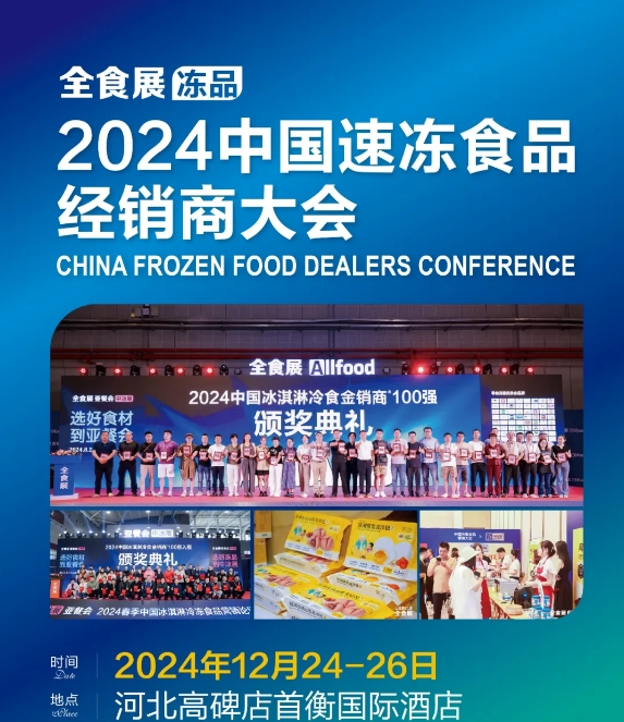 中国速冻食品经销商大会将于12月24-26日在京南高碑店首衡酒店举行
