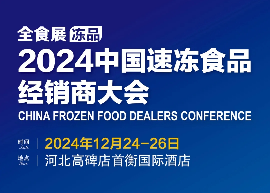 12月24日近500位嘉宾确认参会，2024中国速冻食品经销商大会最新日程