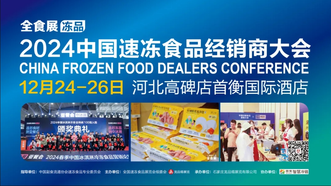 12月24日近500位嘉宾确认参会，2024中国速冻食品经销商大会最新日程