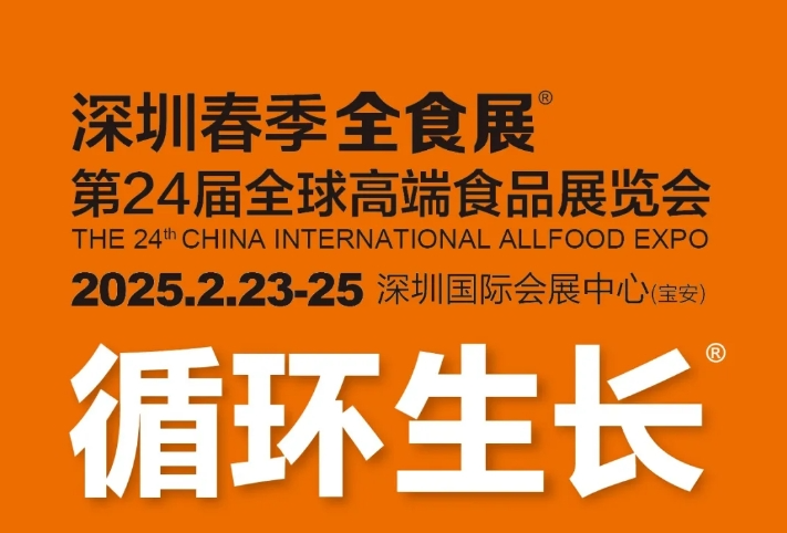 2025深圳春季全食展开展在即，食品行业开年首场盛会备受期待