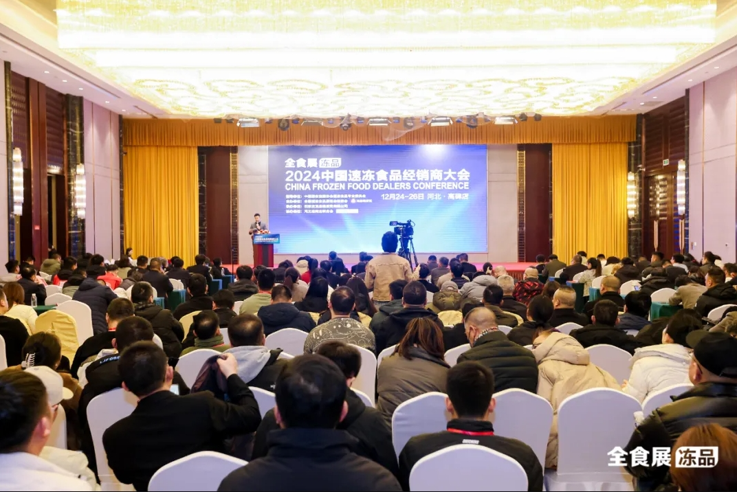989位冻品人齐聚高碑店，2024中国速冻食品经销商大会圆满收官｜全食展系列活动