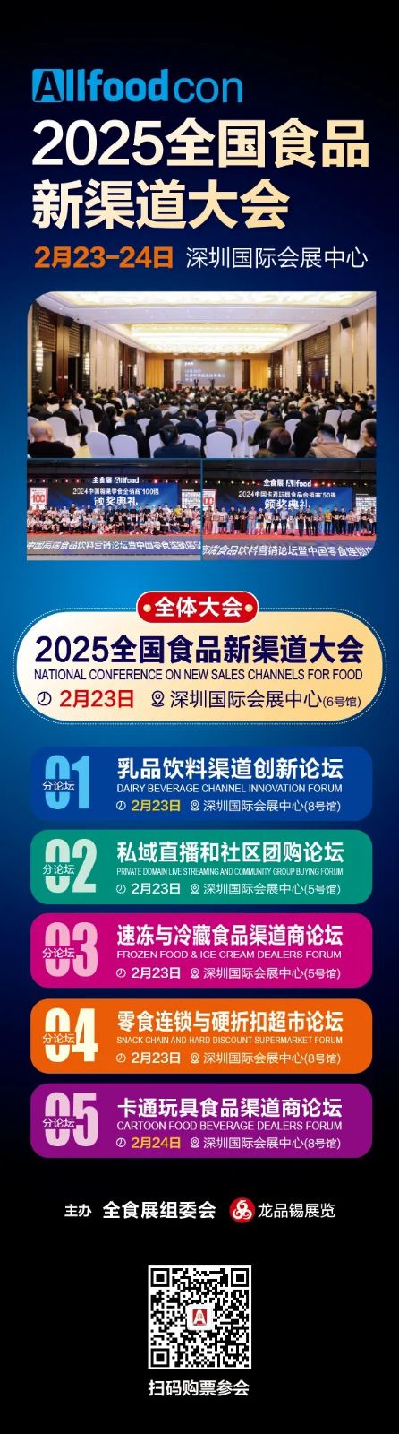 2025全国食品新渠道大会--全食展，将于2月23-24日在深圳举办，您要的私域，零食渠道都有