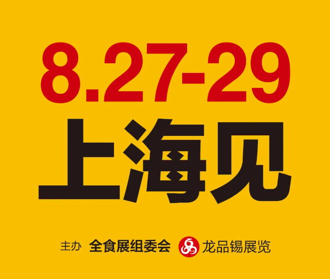 展品+活动+榜单｜2025上海全食展亮点抢先看！
