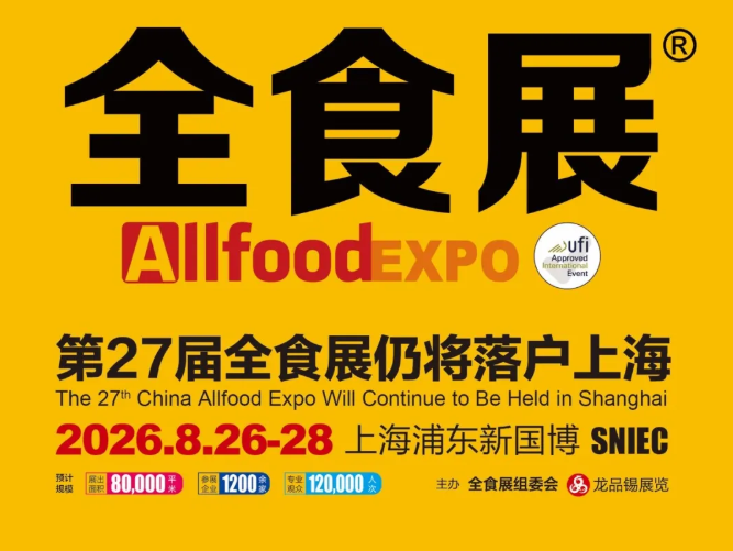 第25届全球高端食品展览会上海收官，超万款年度新品引行业聚焦！