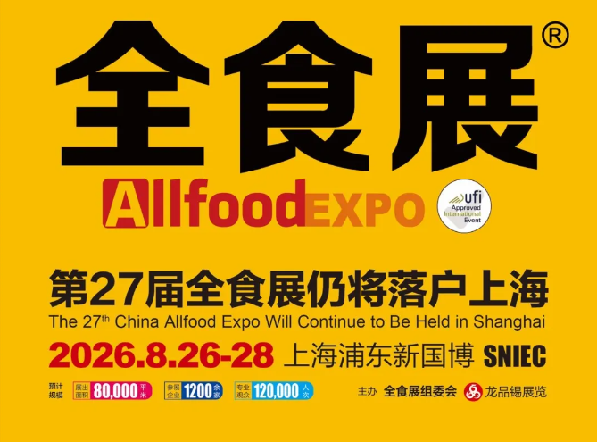 第25届全球高端食品展览会于上海圆满落幕，逾万款年度创新产品引爆行业热议，成为食品领域风向标！