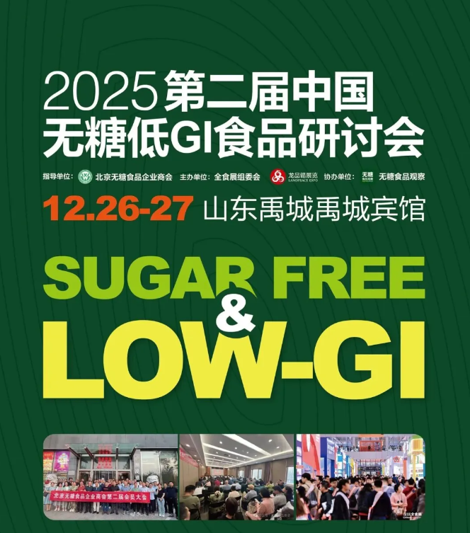 中国无糖低GI食品研讨会日程一览