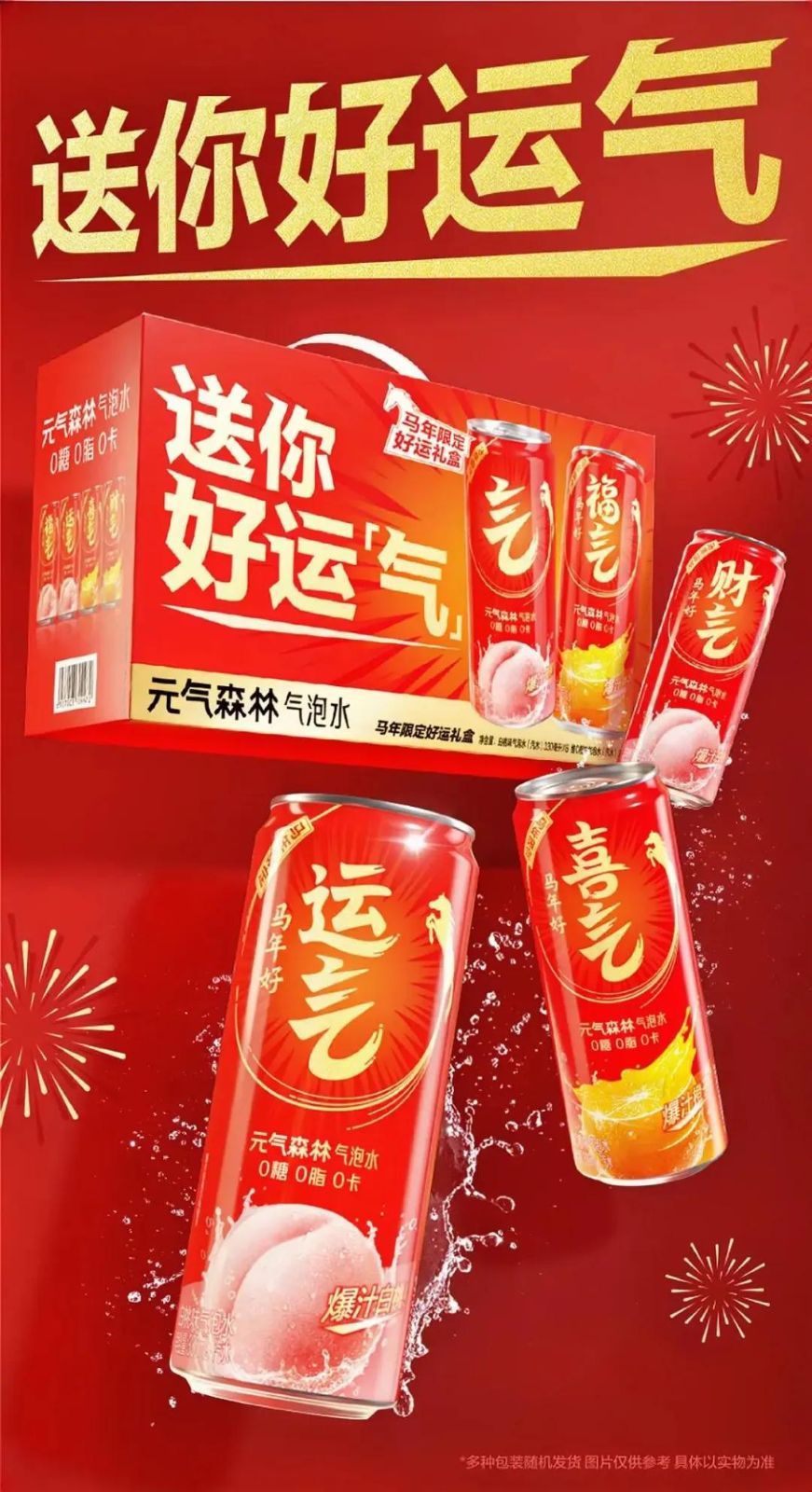 元气森林马年限定好运礼盒上线——全食展